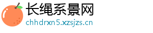 长绳系景网